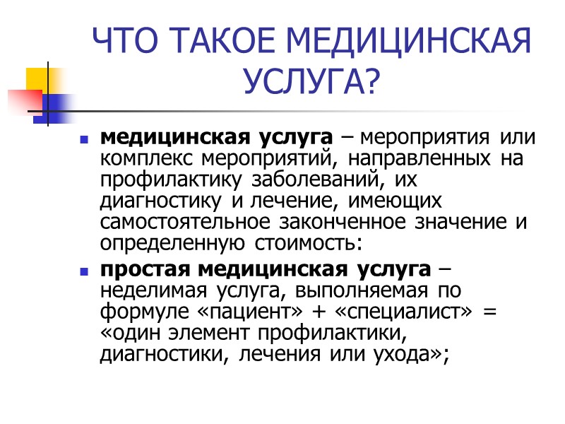 ЧТО ТАКОЕ МЕДИЦИНСКАЯ УСЛУГА? медицинская услуга – мероприятия или комплекс мероприятий, направленных на профилактику